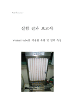[유체역학 실험] Venturi tube를 이용한 유량 및 압력 측정-1