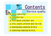 서비스품질과 고객만족의 관계 분석 및 증진 방안-2