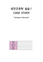 [간호학과 A+] 성인간호학실습 신경과 뇌졸중,Cerebral infarction CASE STUDY-1