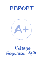 [A+] Voltage Regulator 설계-1