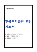 한국투자증권 PB 자소서-1