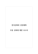 한국신화와상징체계_주몽 신화에 대한 보고서-1