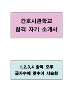 간호사관학과 합격 자기 소개서(new)-1