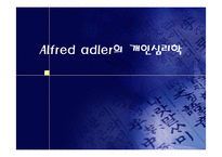 Alfred adler의 개인심리학-1