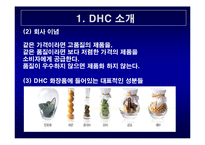 DHC 마케팅전략 레포트-4