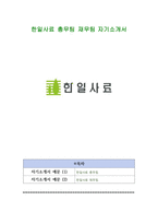 한일사료 총무팀 재무팀 자기소개서-1