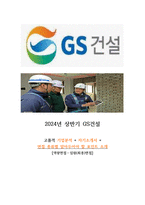 24년도 GS건설 안전관리 고품격 기업분석 및 자기소개서, 최종 임원 면접-1