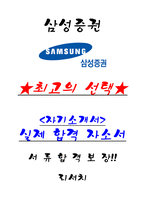 삼성증권 리서치 서류합격 자기소개서, 자소서 [최종합격]-1