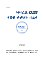 (한국과학기술원) 카이스트KAIST 일반대학원 전산학부 연구계획서 (자기소개 면학계획)-1