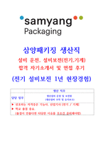 고품격 삼양패키징 생산직 (설비보전 설비운전) 자기소개서(동종업계1년종사)-1