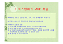 [경영, 경제][생산운영관리]자재소요계획, MRP-15