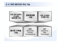 [ERP시스템]ERP프로세스와 구축-15
