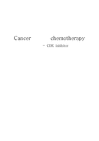 [생화학] Cancer chemotherapy - CDK inhibitor-1