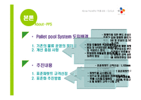 KOREA Pallet pool 적용사례 - CJ GLS-8