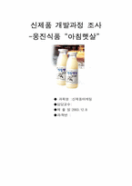 [신제품마케팅] 웅진식품의 `아침햇살` 개발과정-1