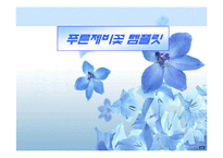 [자연]푸른 제비꽃 템플릿-1