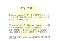[브랜드전략] Thursday Island(써스데이 아일랜드) 브랜드 강화 전략-11