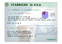 [국제경영] 다국적기업 starbucks 스타벅스 해외진출전략-5
