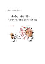 [사이버 커뮤니케이션론] 온라인 팬덤 분석- 디시 인사이드 이준기 갤러리의 눈화 팬덤-1