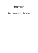 환경호르몬 - Environmental Hormone-1