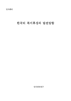 [인사관리] 한국의 복지후생과 발전방향-1