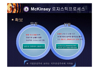 McKinsey(맥킨지) 로지스틱프로세스-13