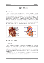 [간호학] 심장의 해부생리와 질환-2