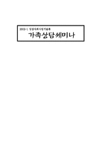 [가족상담] 한국의 문화가치와 가족상담-1