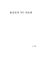 [전기전자]음성인식 TV 리모콘-1