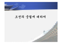 [한국의 역사와 문화]조선의 궁궐에 대하여-1
