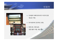 [한국의 역사와 문화]조선의 궁궐에 대하여-15