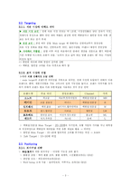 [마케팅 원론]비비안(남영 L&F) STP 분석-3
