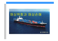 [해상보험] 해상보험에 대한 이해와 해상위험과 해상 손실의 실태와 원인 분석-12