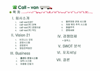 [경영분석](주)콜밴(CallVan)의 경영전략분석-2