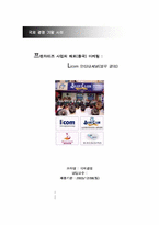 [국제경영] `블루클럽` 프랜차이즈사업의 해외중국마케팅 - Licom 인터내셔널-1