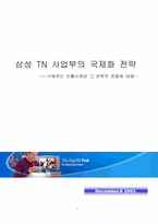 [국제경영] 삼성TN사업부의 국제화전략-1