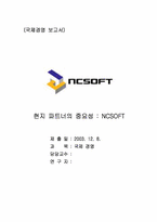 [졸업][국제경영] 온라인게임 `NCSOFT` 엔씨소프트 해외진출분석-1