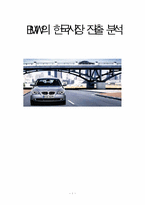 [국제경영] BMW의 한국시장진출 분석-1