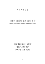 [졸업][정보시스템] ERP(전사적자원관리)의 SCM의 연계 효과 연구-1