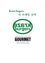 [마케팅] 크라제버거(kraze burgers)의 마케팅전략-1