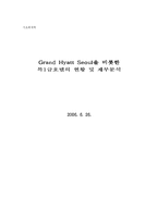 [회계학] Grand Hyatt Seoul(그랜드 하얏트 서울 호텔)을 비롯한 특1급호텔의 현황 및 재무분석-1