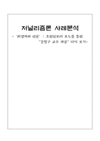 [저널리즘론 사례분석] 조선일보의 `강정구 교수 파문` 보도에서 발견한 희생자 언론-1