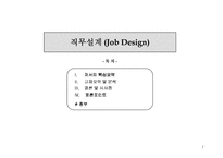 [경영경제] 직무설계(Job Design)-1