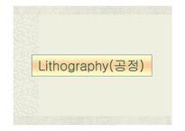 [전자공학] 반도체공정(Lithography)-1