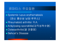 류마티스 내과 관련 질환 및 약물-3