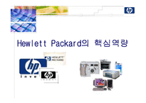 [다국적기업론] hp(Hewlett Packard, 휴렛팩커드)의 핵심역량 분석-1