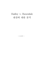 [법경제학] Hadley v. Baxendale 판결에 대한 분석-1