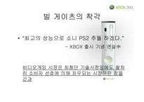 XBOX360(엑스박스360)의 시장 확대-9