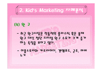 [마케팅] 키즈마케팅(Kids Marketing)-12