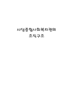 [사회복지행정론] 사당종합사회복지관의 조직구조-1